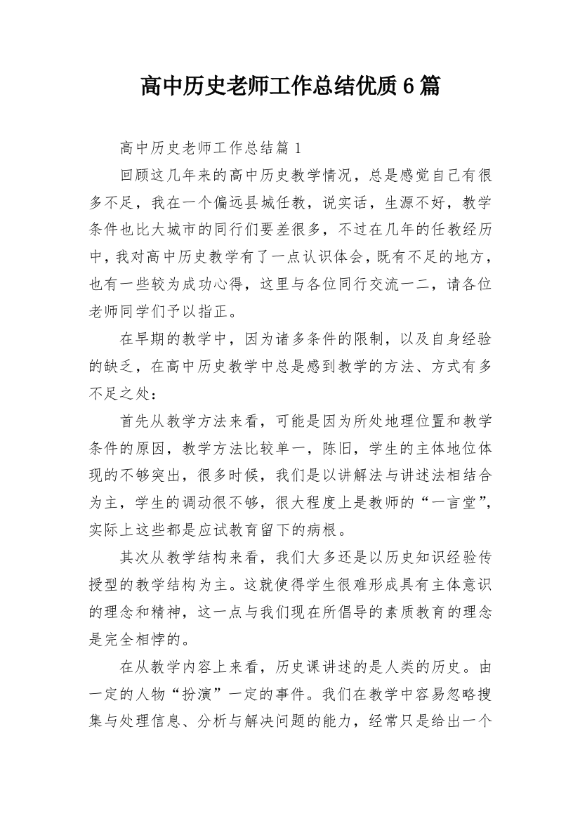 高中历史老师工作总结优质6篇