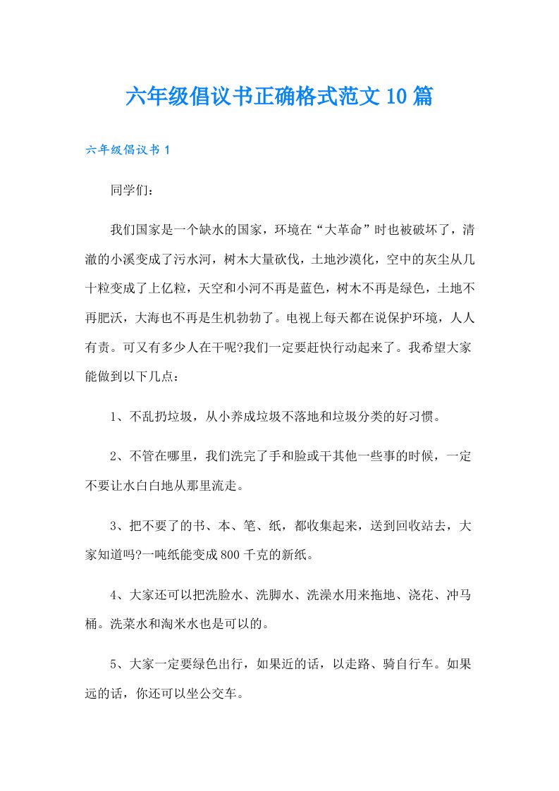 六年级倡议书正确格式范文10篇