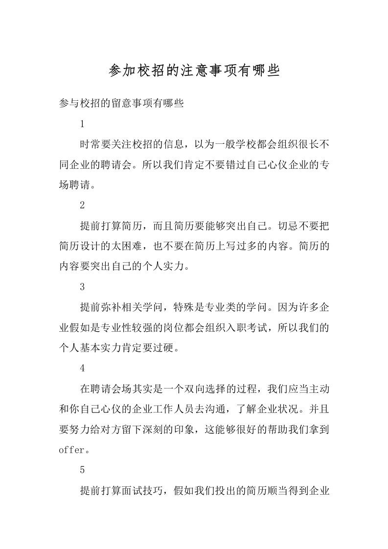 参加校招的注意事项有哪些