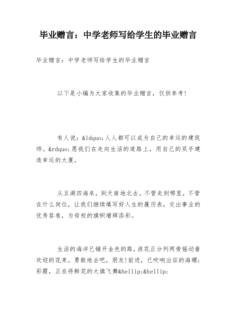 毕业赠言：中学老师写给学生的毕业赠言