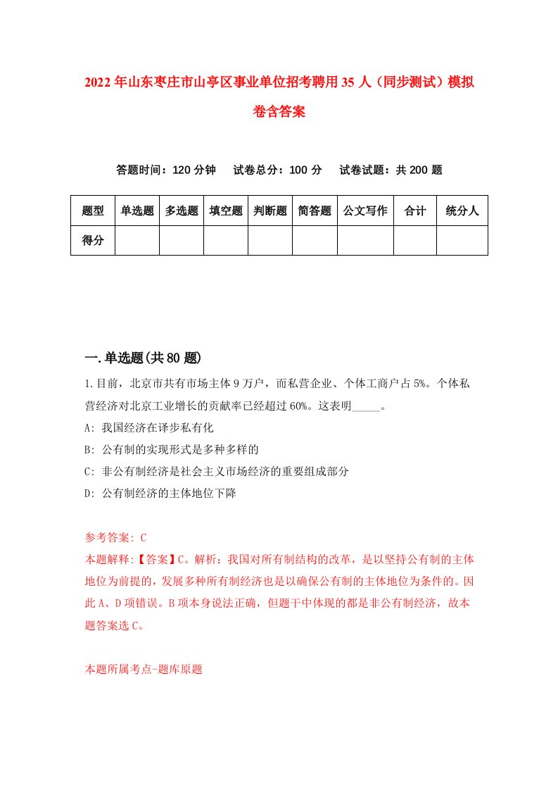 2022年山东枣庄市山亭区事业单位招考聘用35人同步测试模拟卷含答案5