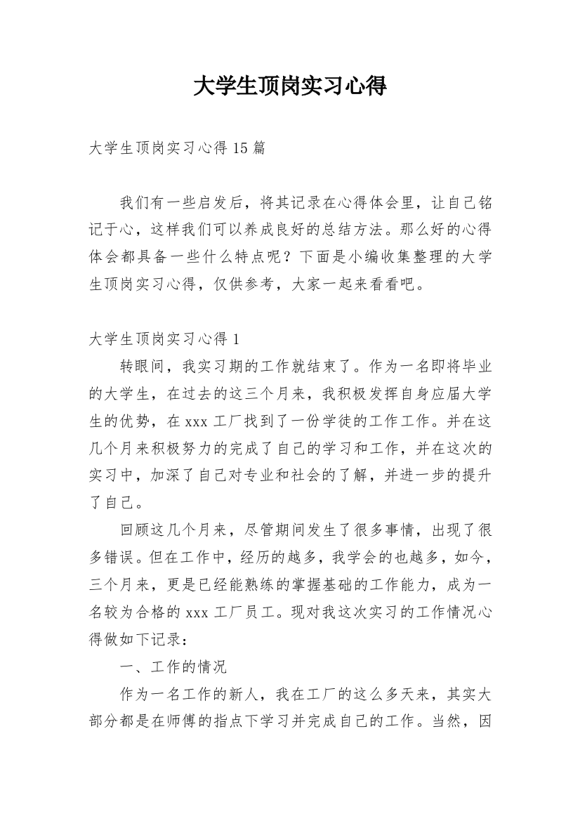 大学生顶岗实习心得_7