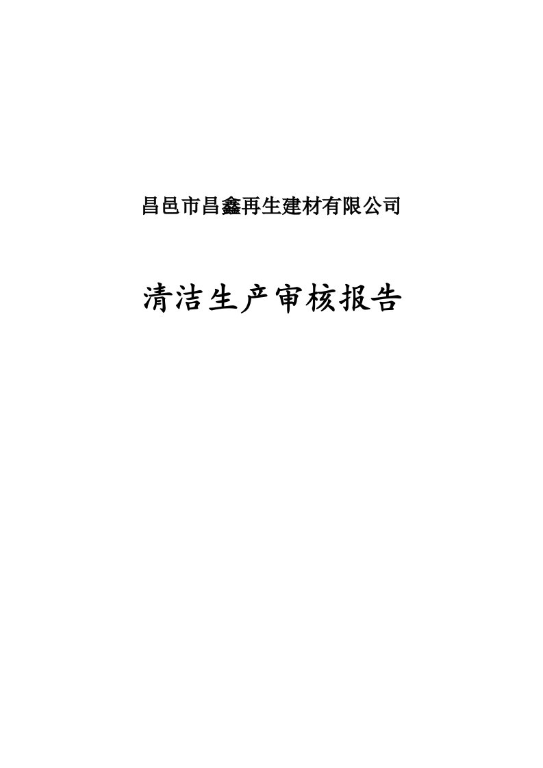 昌邑市昌鑫再生建材有限公司清洁生产审核报告