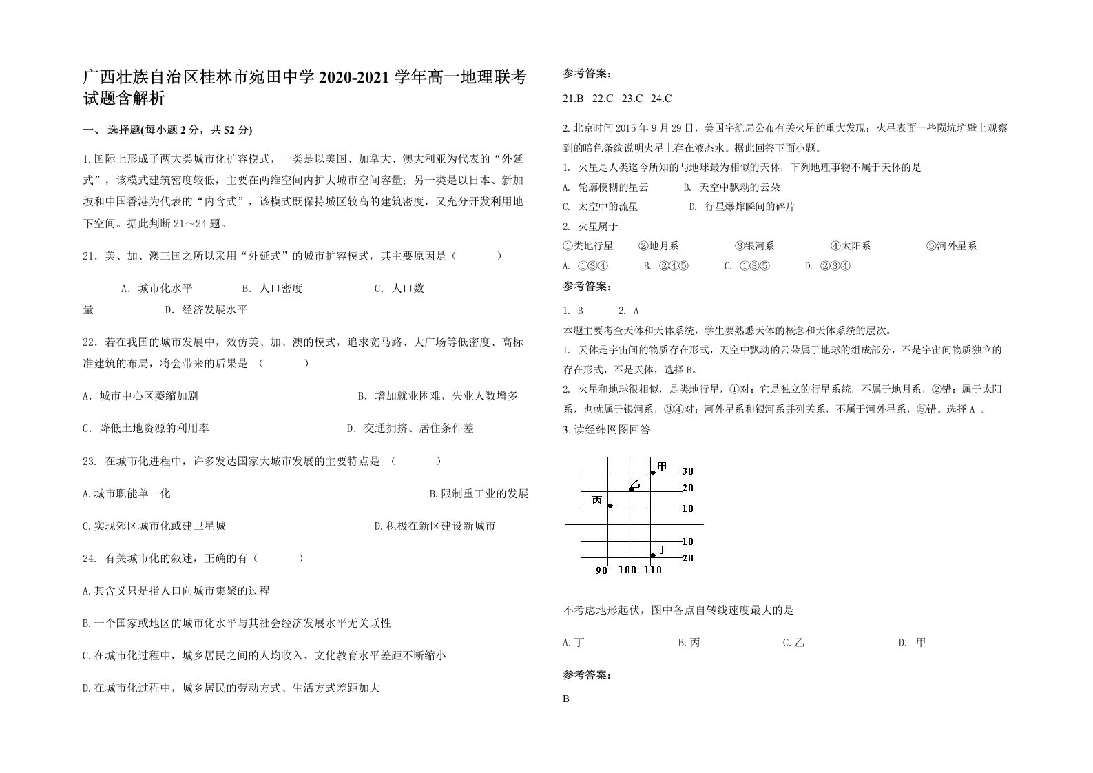 广西壮族自治区桂林市宛田中学2020-2021学年高一地理联考试题含解析