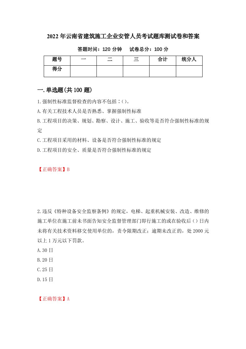 2022年云南省建筑施工企业安管人员考试题库测试卷和答案第46卷