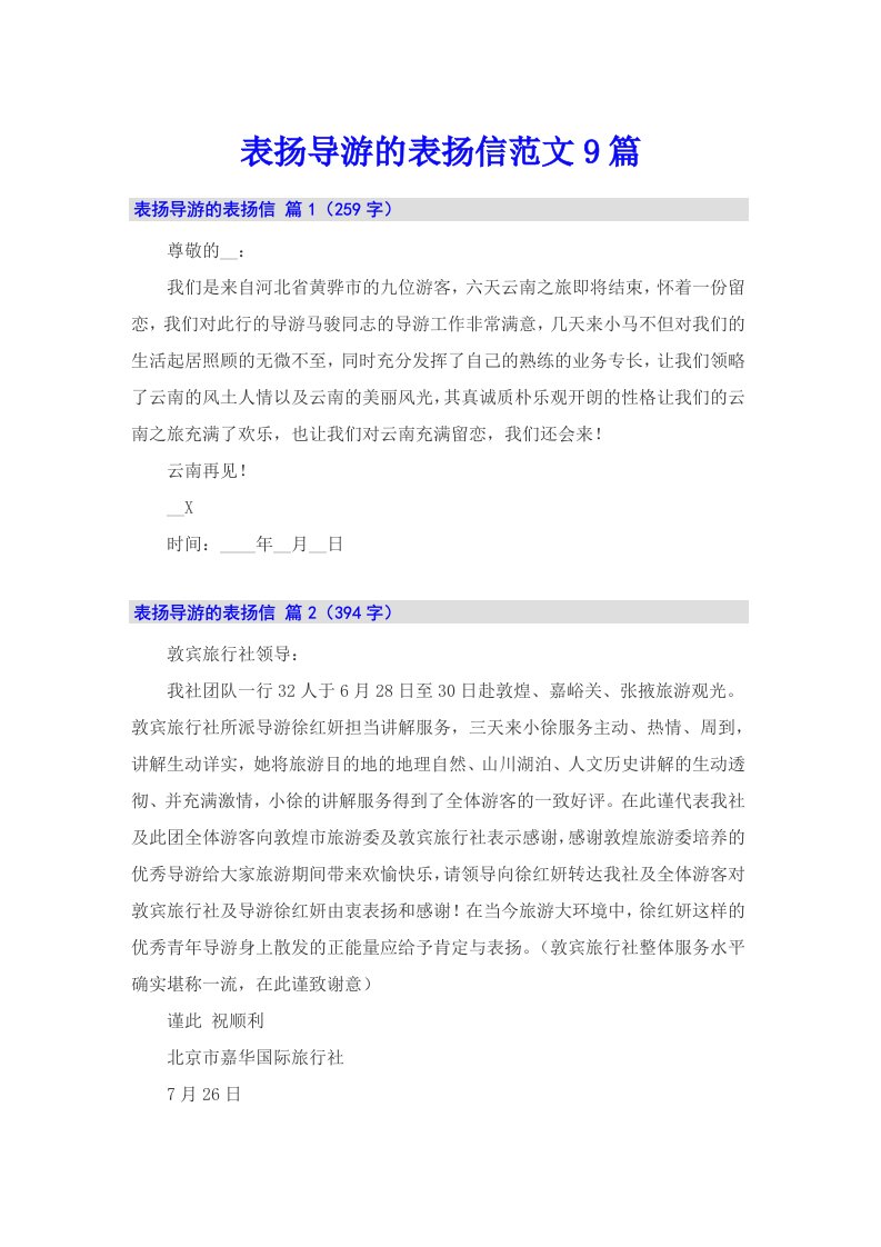 表扬导游的表扬信范文9篇