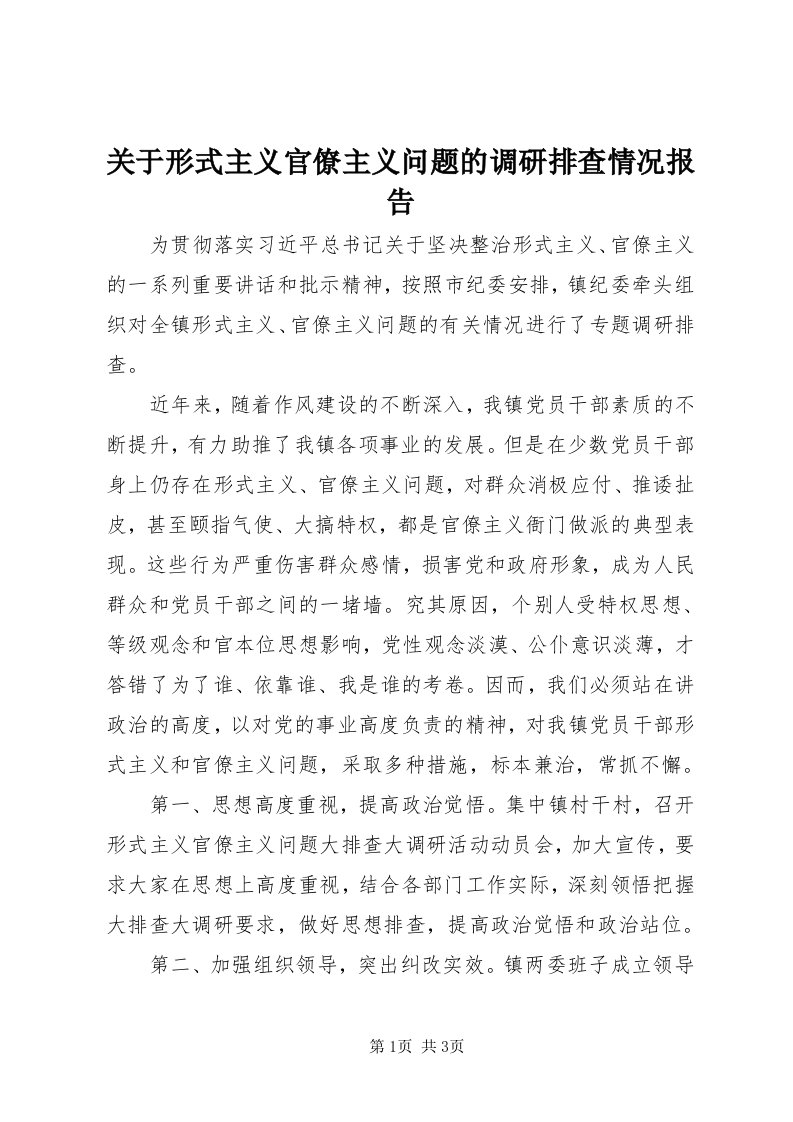 3关于形式主义官僚主义问题的调研排查情况报告