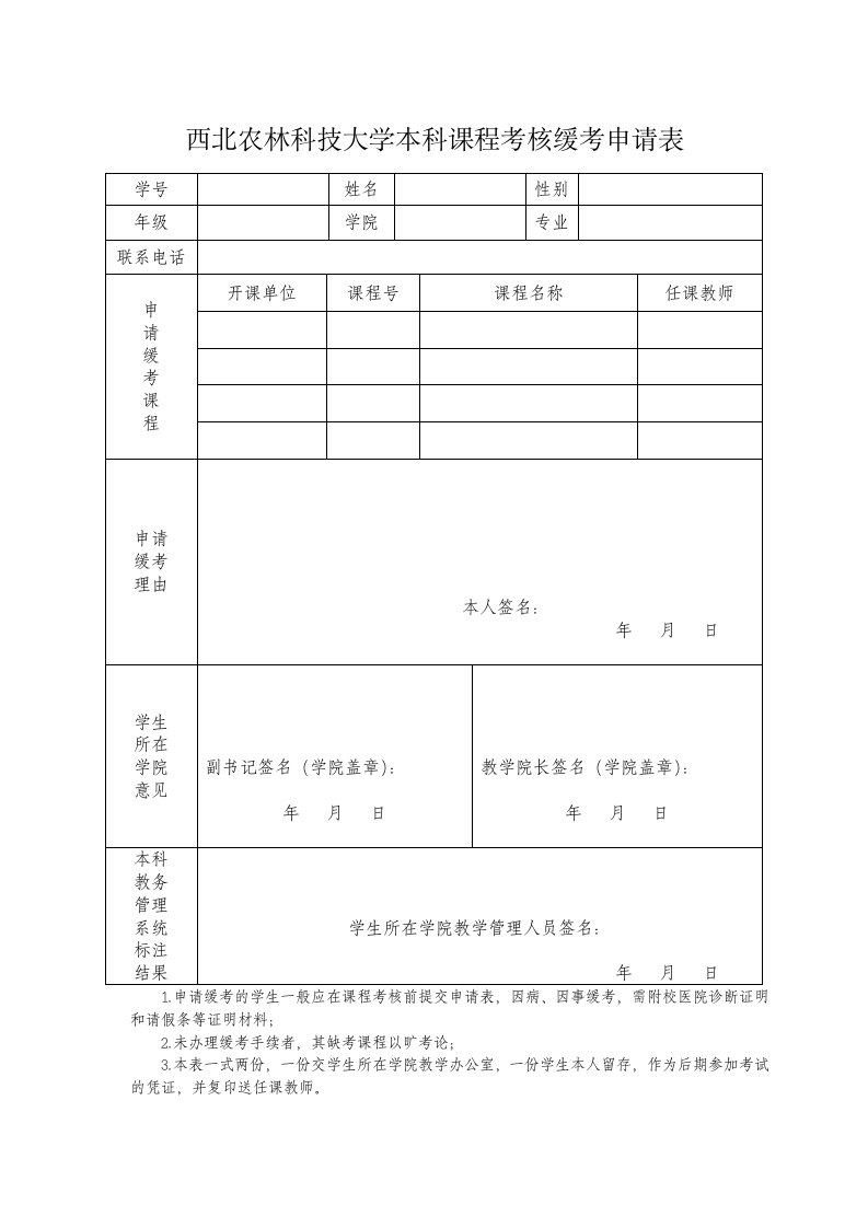 西北农林科技大学本科课程考核缓考申请表