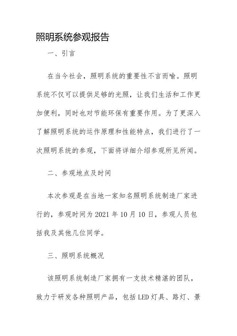 照明系统参观报告