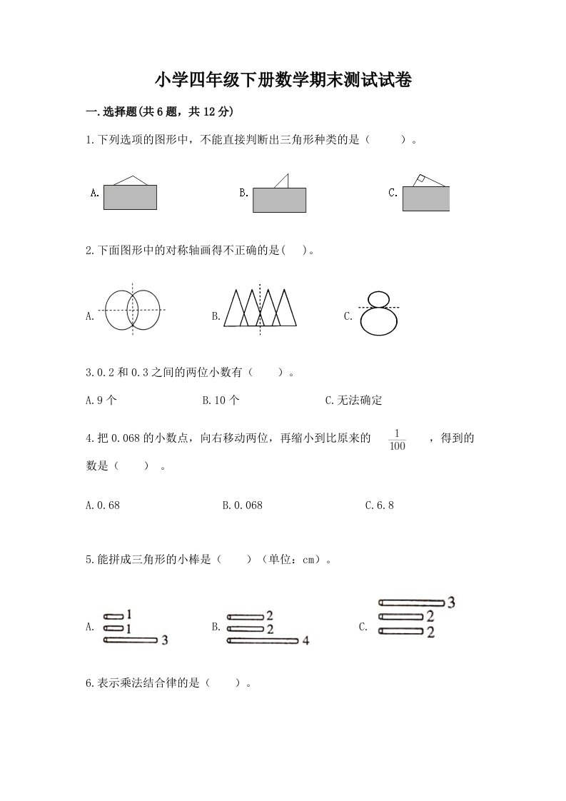 小学四年级下册数学期末测试试卷附答案【巩固】