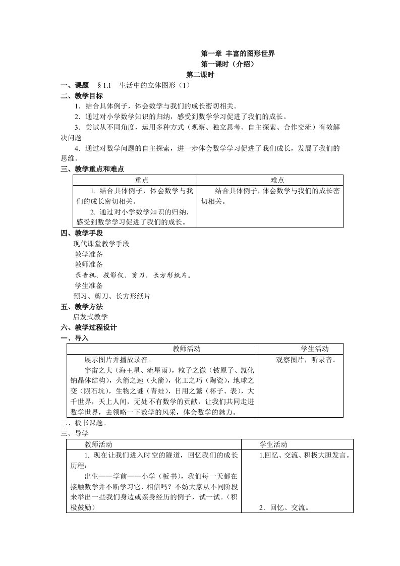 北师大版初中数学七年级上册全册教案（word版137页）