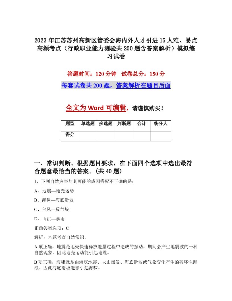 2023年江苏苏州高新区管委会海内外人才引进15人难易点高频考点行政职业能力测验共200题含答案解析模拟练习试卷