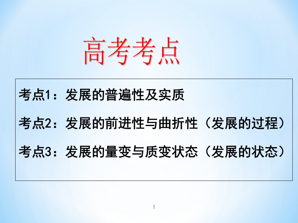 高三政治一轮复习第八课唯物辩证法的发展观分享资料