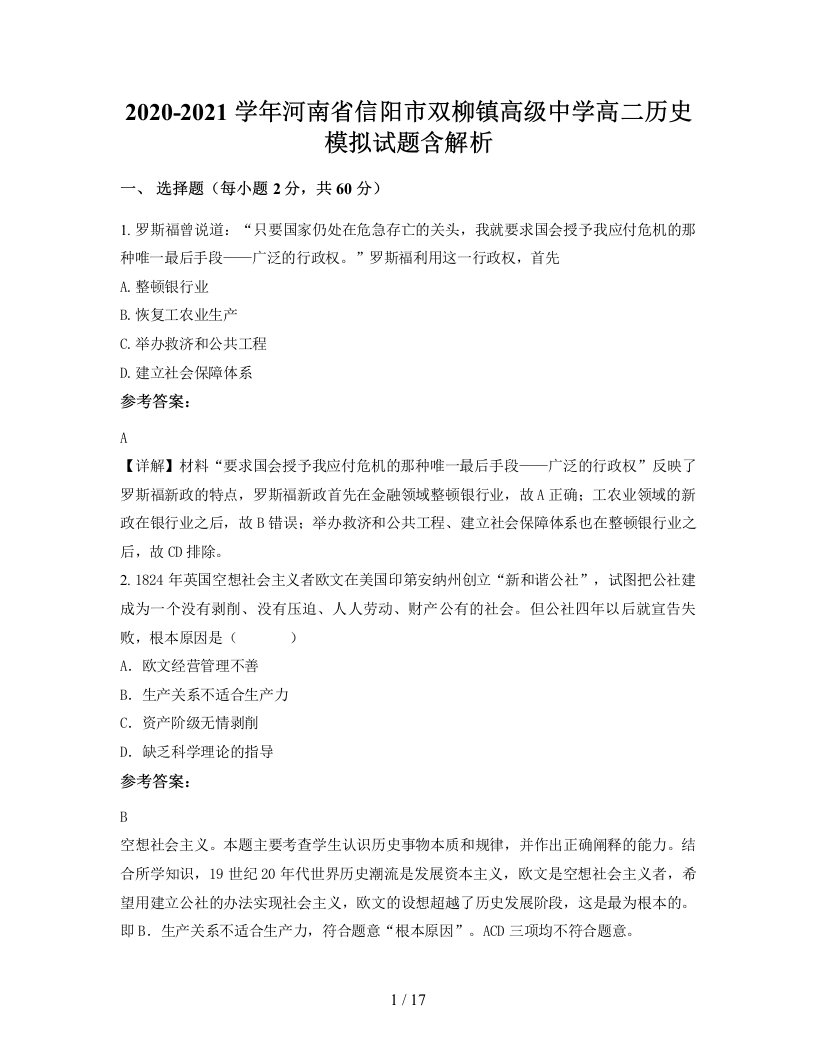 2020-2021学年河南省信阳市双柳镇高级中学高二历史模拟试题含解析