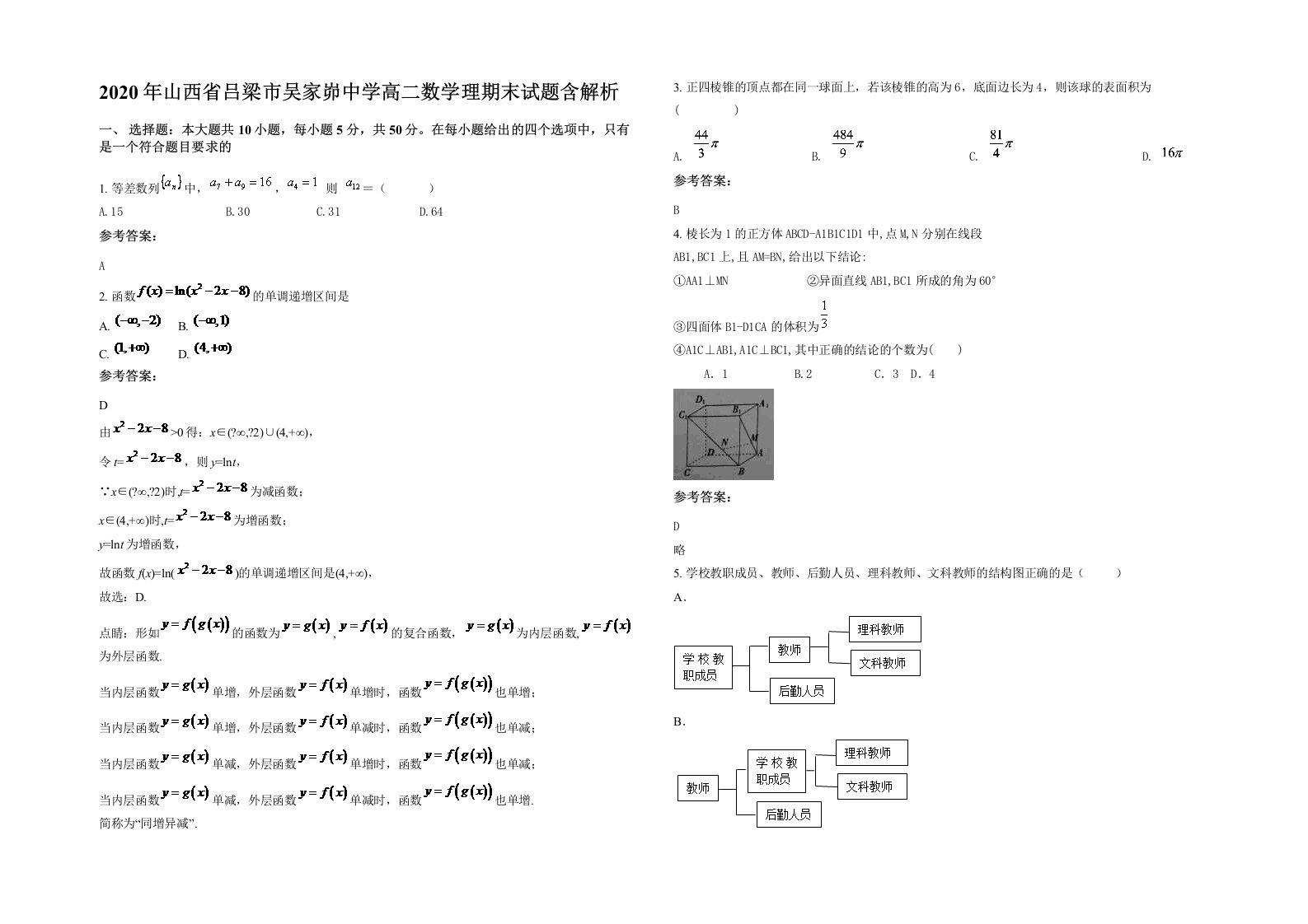 2020年山西省吕梁市吴家峁中学高二数学理期末试题含解析