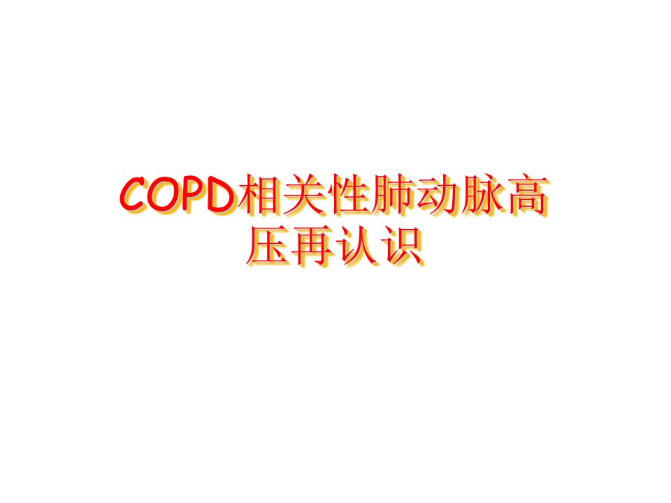 COPD相关性肺动脉高压再认识