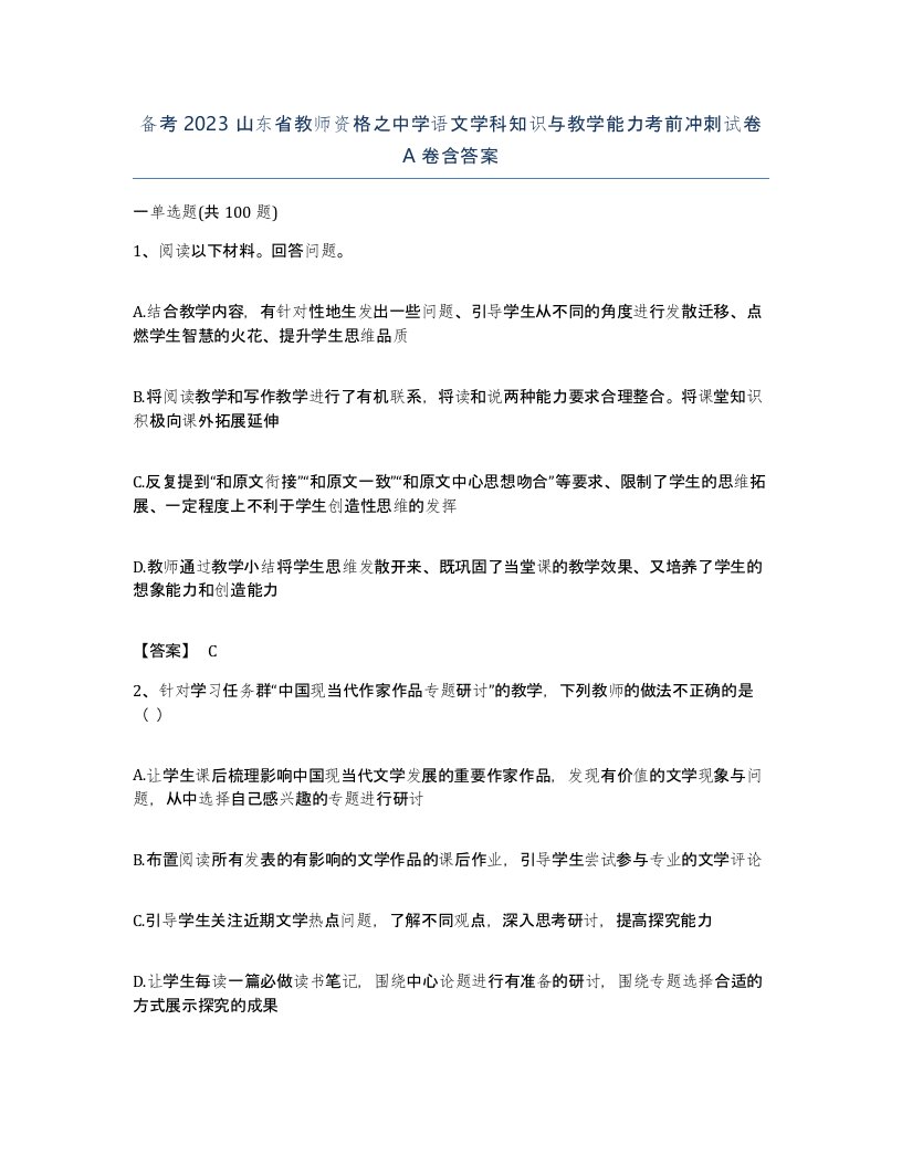 备考2023山东省教师资格之中学语文学科知识与教学能力考前冲刺试卷A卷含答案