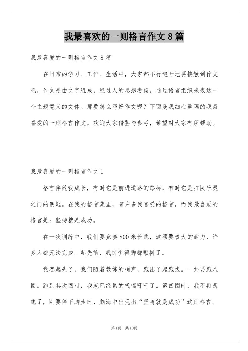 我最喜欢的一则格言作文8篇例文