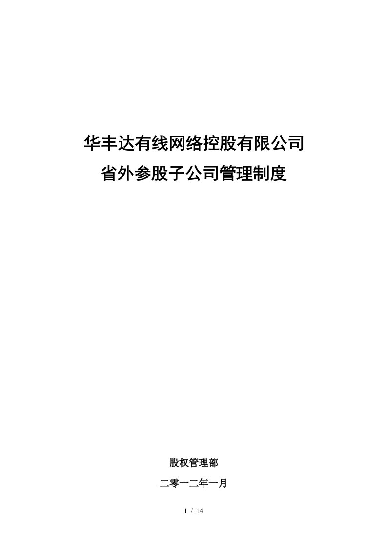 华丰达省外参股公司股权管理制度