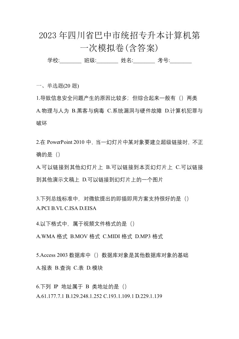 2023年四川省巴中市统招专升本计算机第一次模拟卷含答案