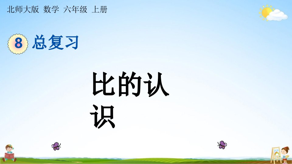 北师大版六年级数学上册《总复习2