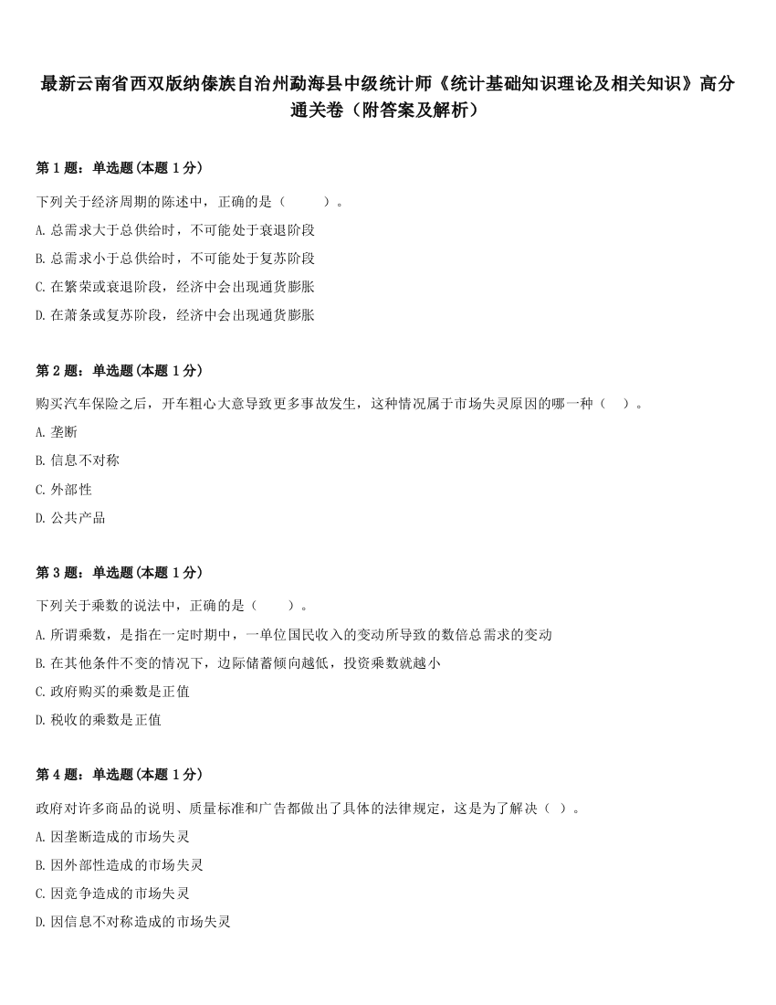 最新云南省西双版纳傣族自治州勐海县中级统计师《统计基础知识理论及相关知识》高分通关卷（附答案及解析）