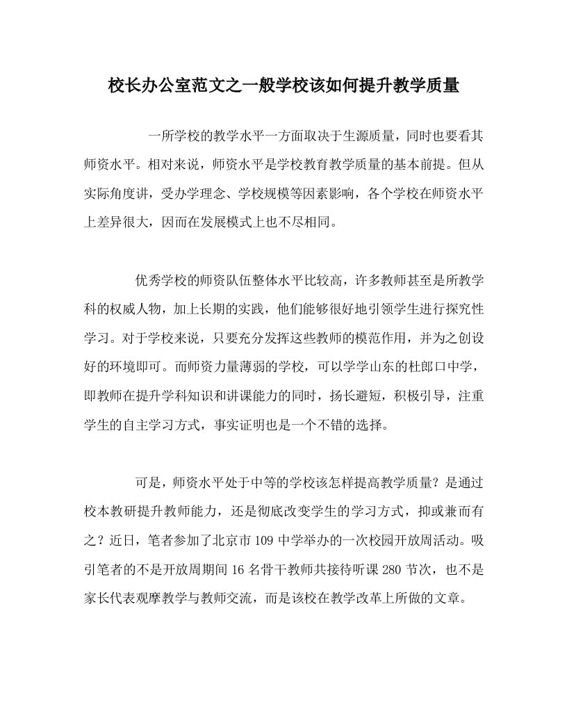 校长办公室范文之一般学校该如何提升教学质量WORD版