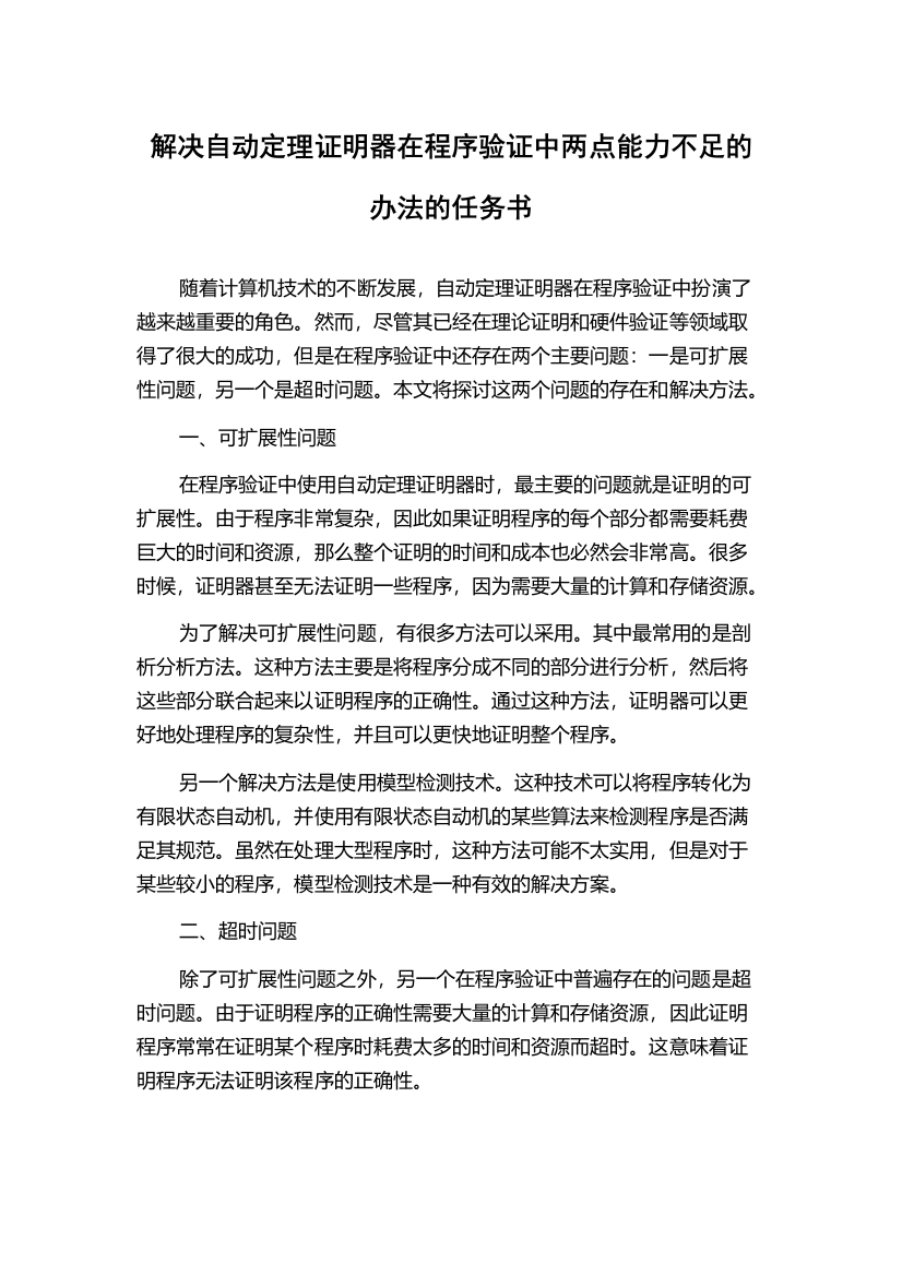 解决自动定理证明器在程序验证中两点能力不足的办法的任务书