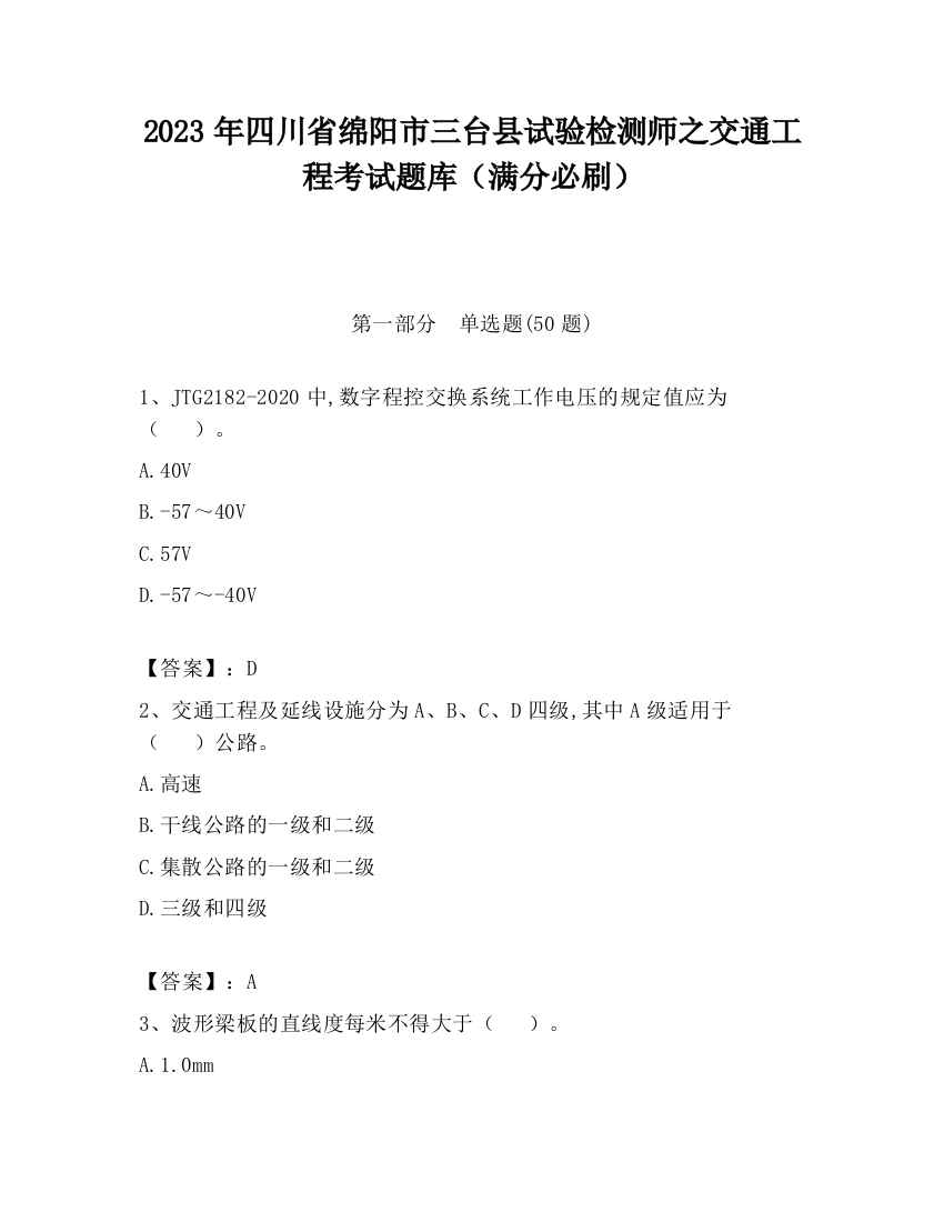 2023年四川省绵阳市三台县试验检测师之交通工程考试题库（满分必刷）