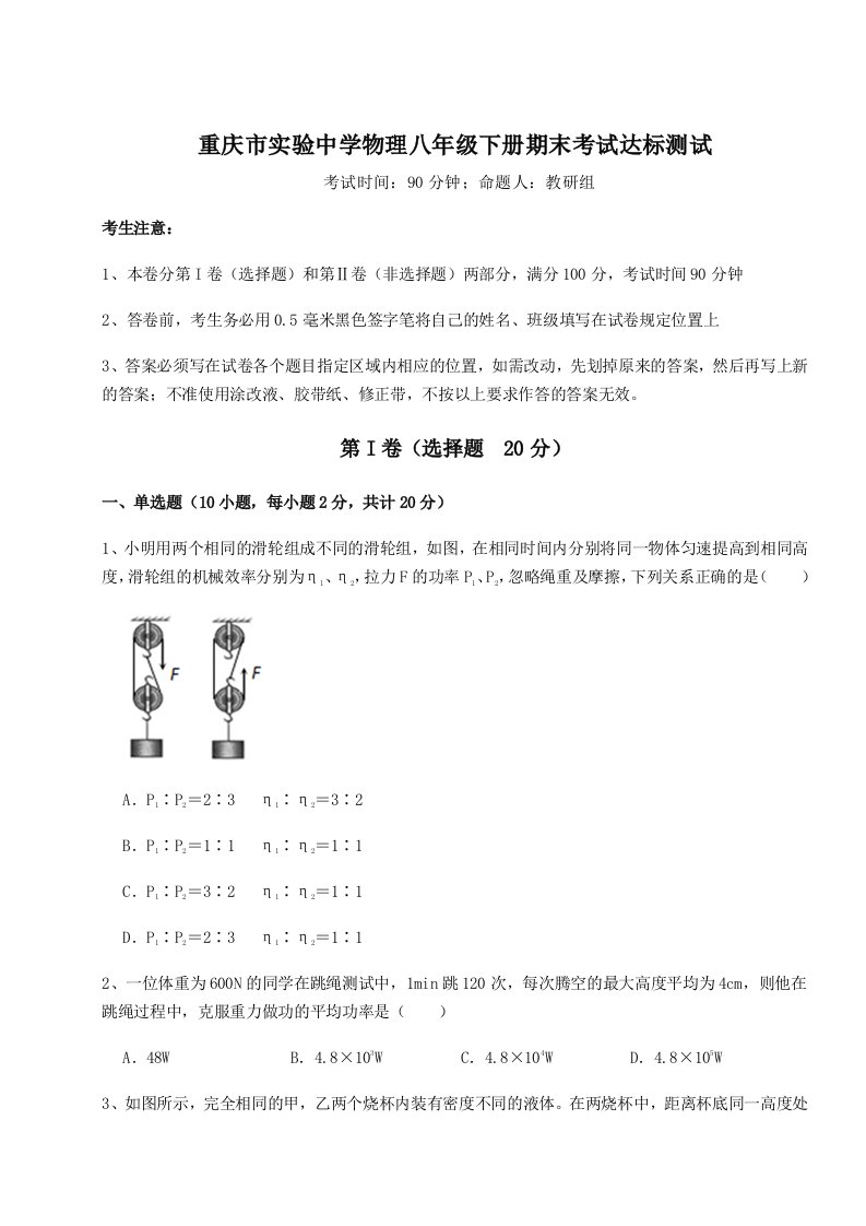 小卷练透重庆市实验中学物理八年级下册期末考试达标测试试卷（附答案详解）