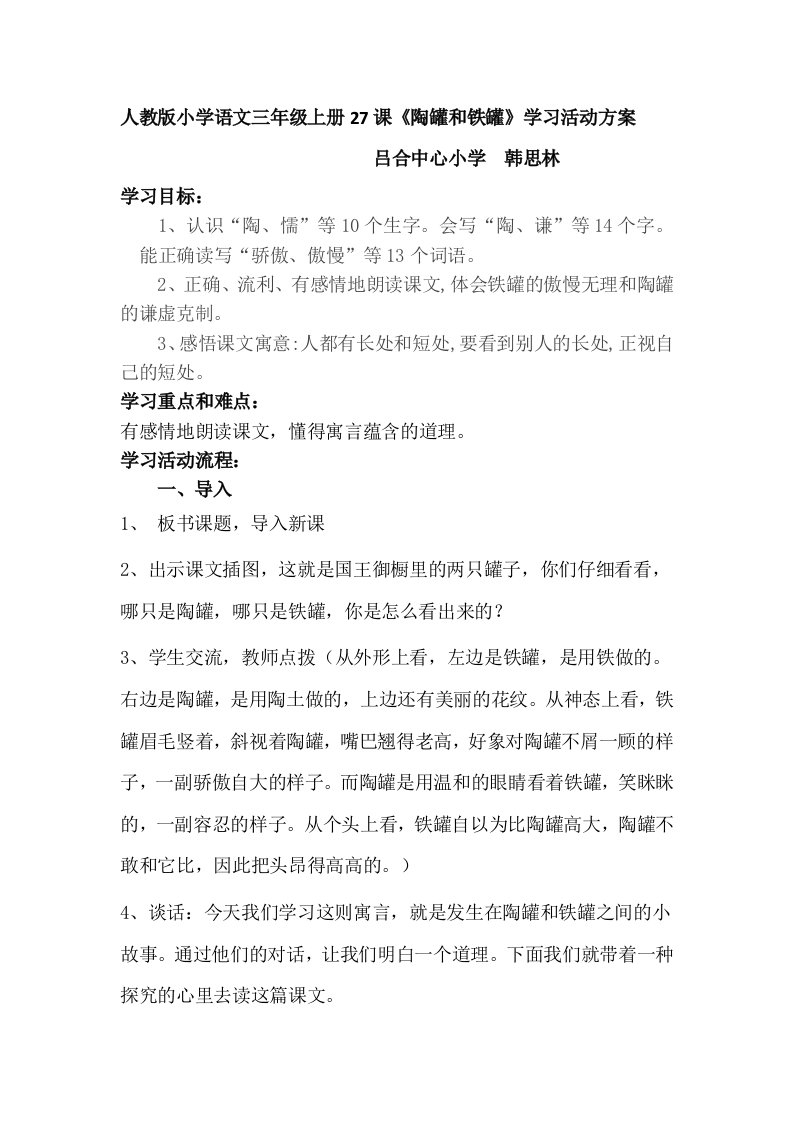 陶罐和铁罐学习活动设计