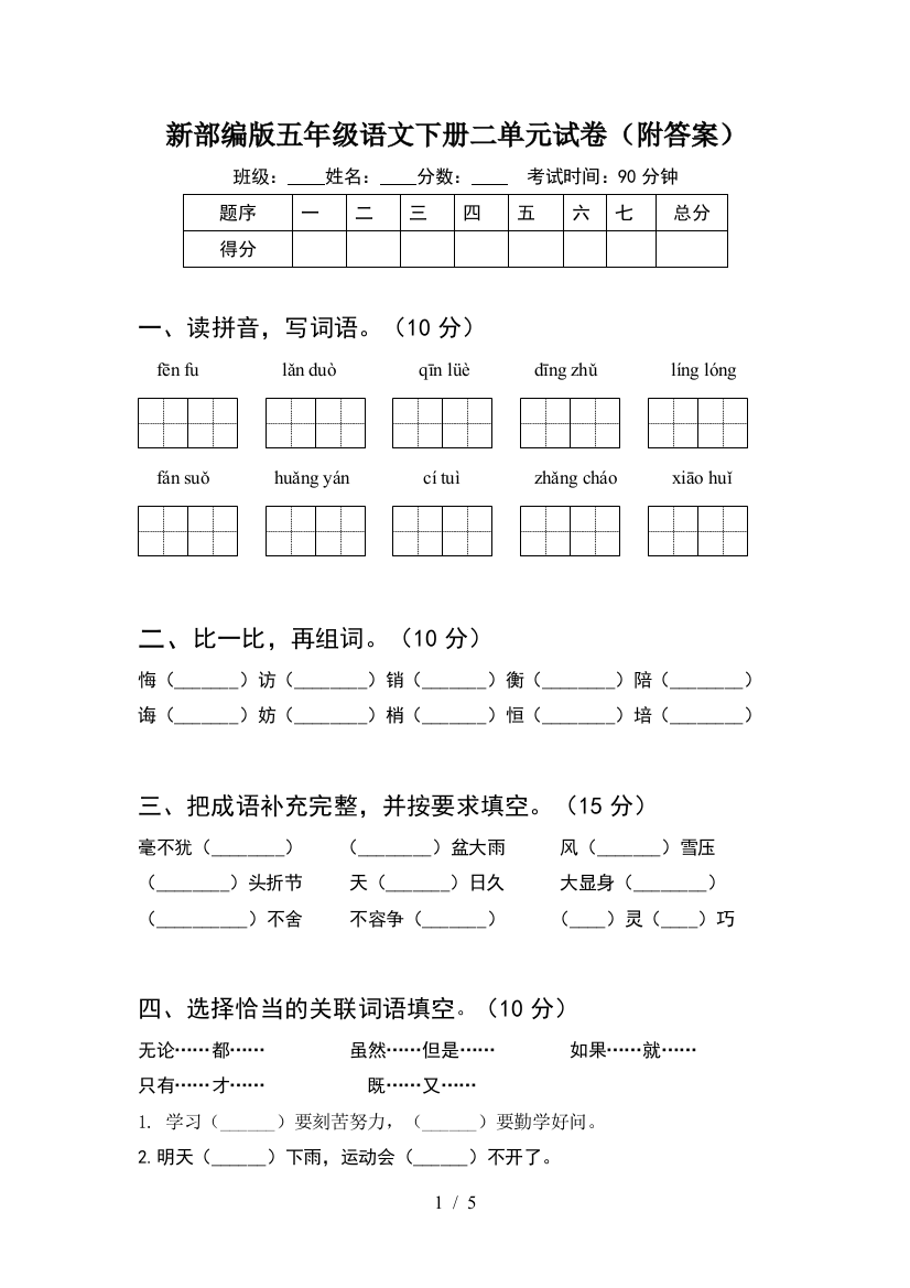 新部编版五年级语文下册二单元试卷(附答案)