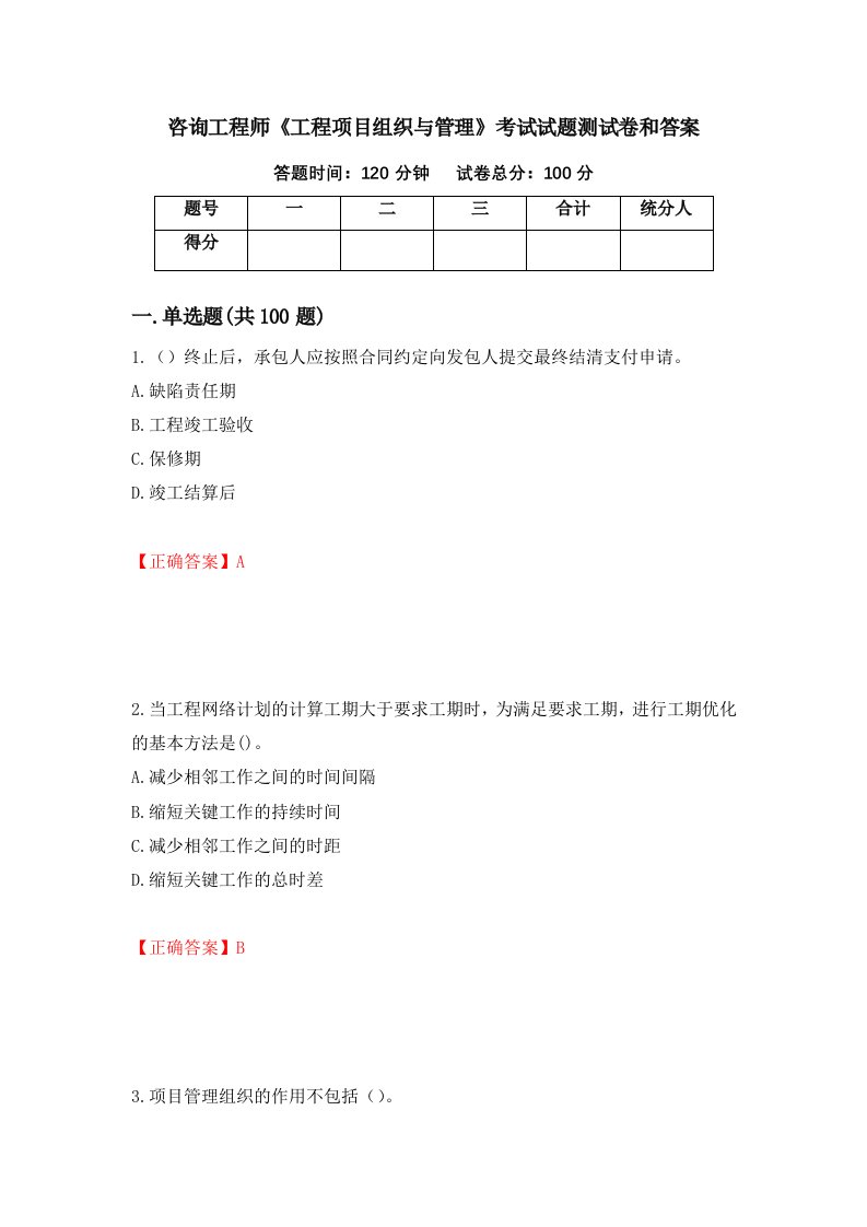 咨询工程师工程项目组织与管理考试试题测试卷和答案第88卷