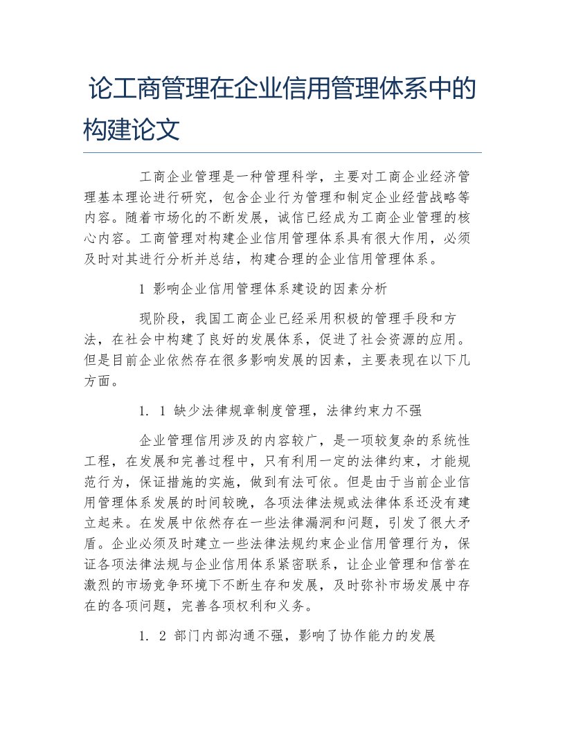 工商管理毕业论文论工商管理在企业信用管理体系中的构建论文