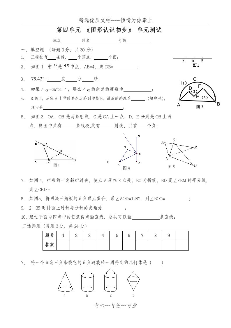 人教版七年级上数学第四章单元卷含答案(共5页)