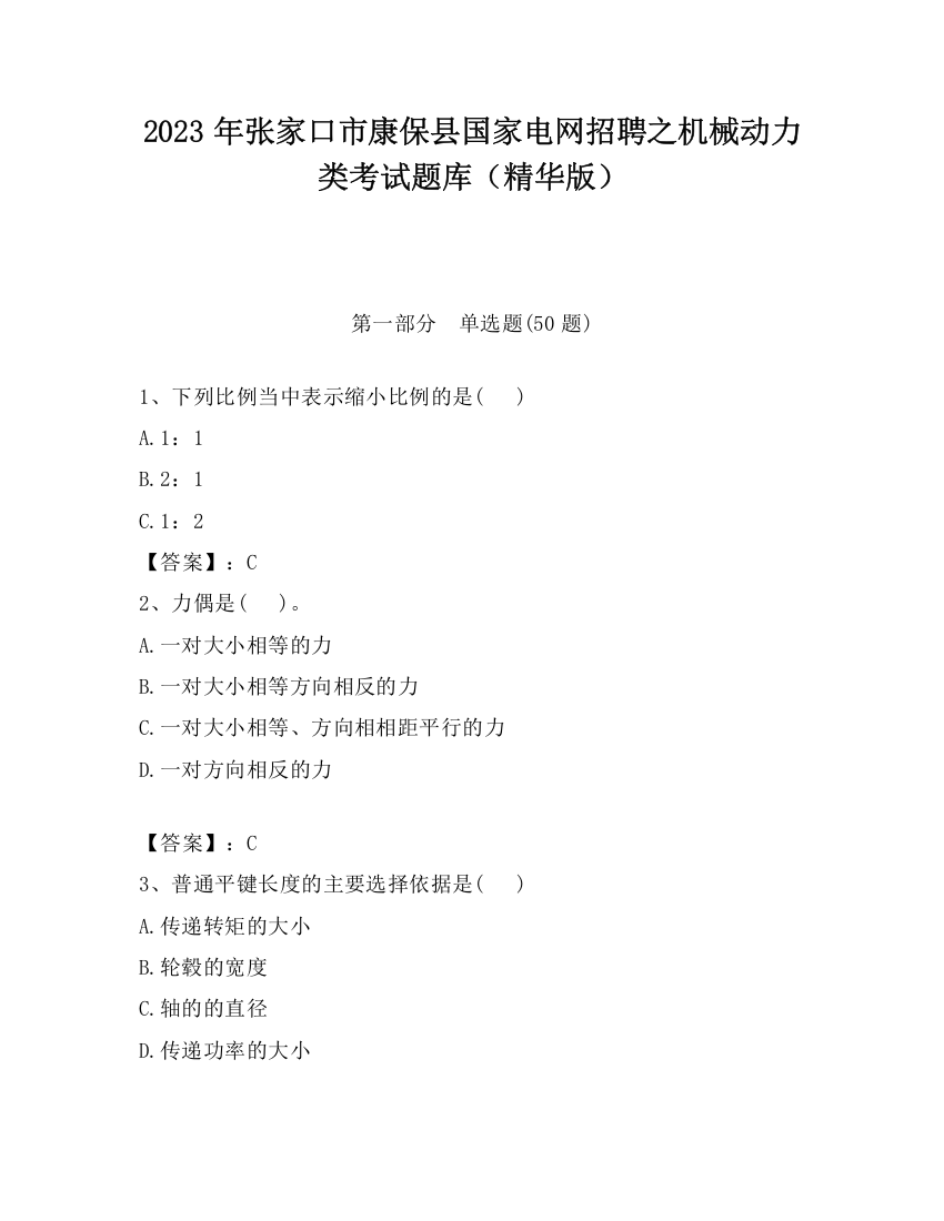 2023年张家口市康保县国家电网招聘之机械动力类考试题库（精华版）