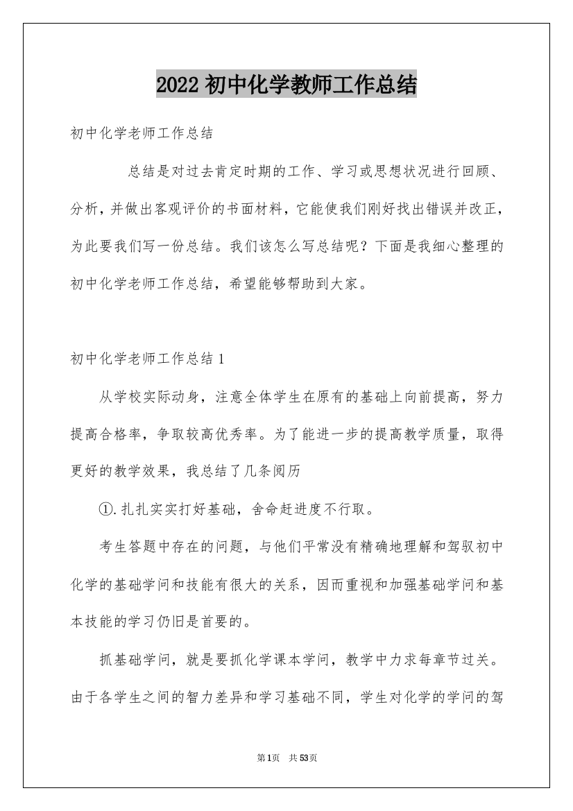 2022初中化学教师工作总结_3