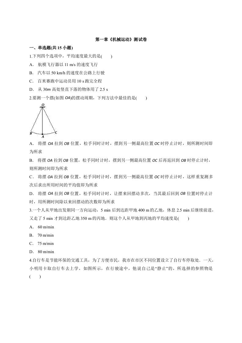 2020—2021学年度初中物理第一学期人教版八年级第一章《机械运动》测试卷