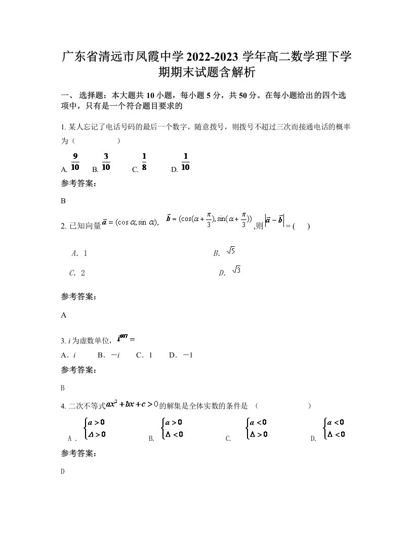 广东省清远市凤霞中学2022-2023学年高二数学理下学期期末试题含解析