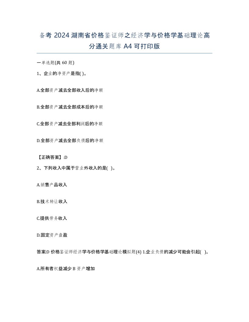 备考2024湖南省价格鉴证师之经济学与价格学基础理论高分通关题库A4可打印版