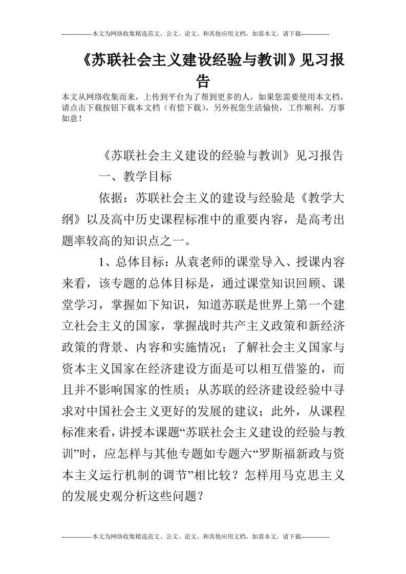 《苏联社会主义建设经验与教训》见习报告