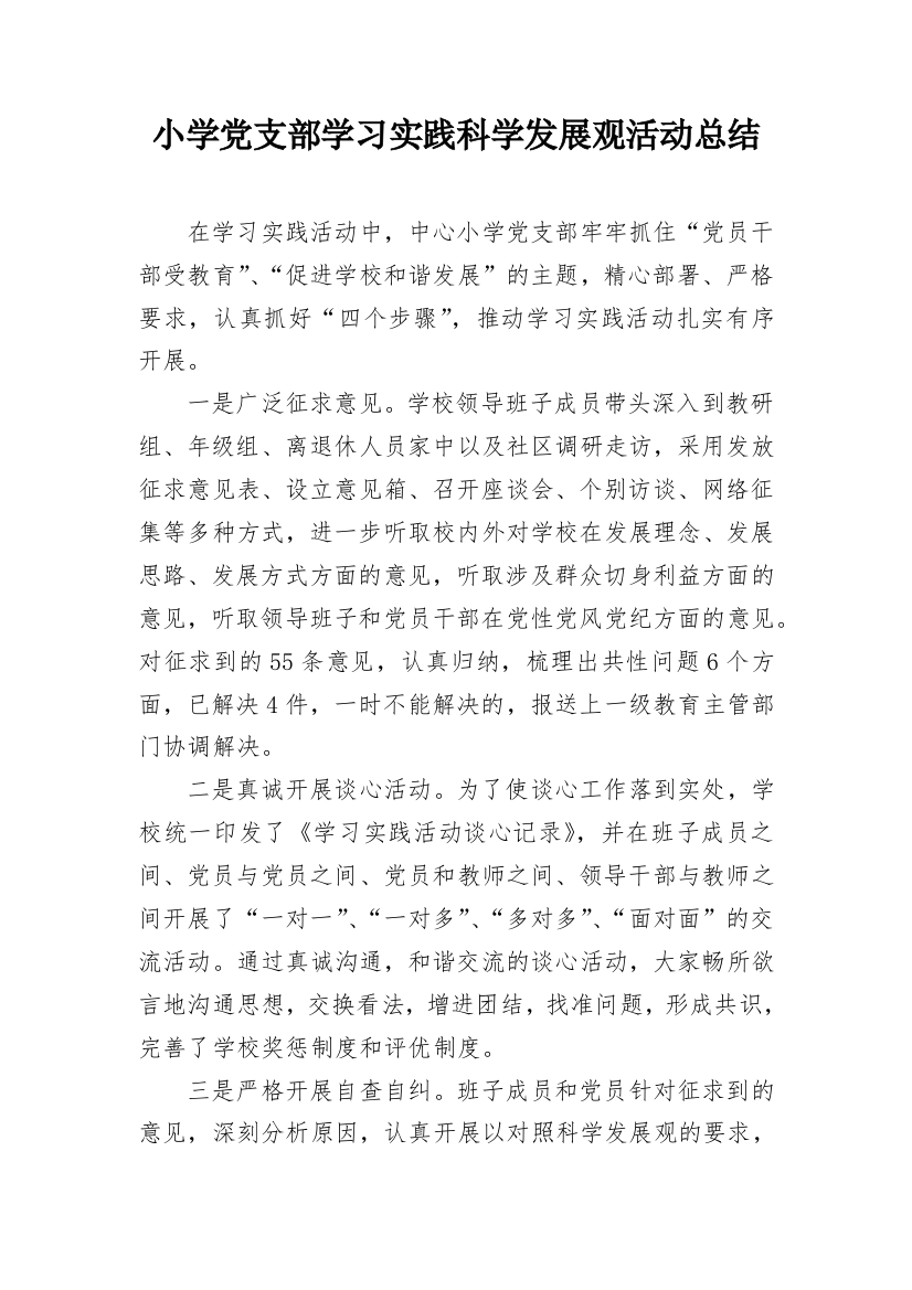 小学党支部学习实践科学发展观活动总结