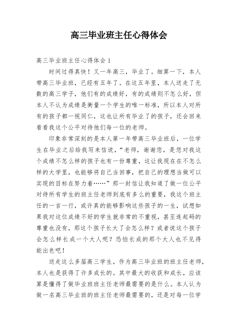 高三毕业班主任心得体会