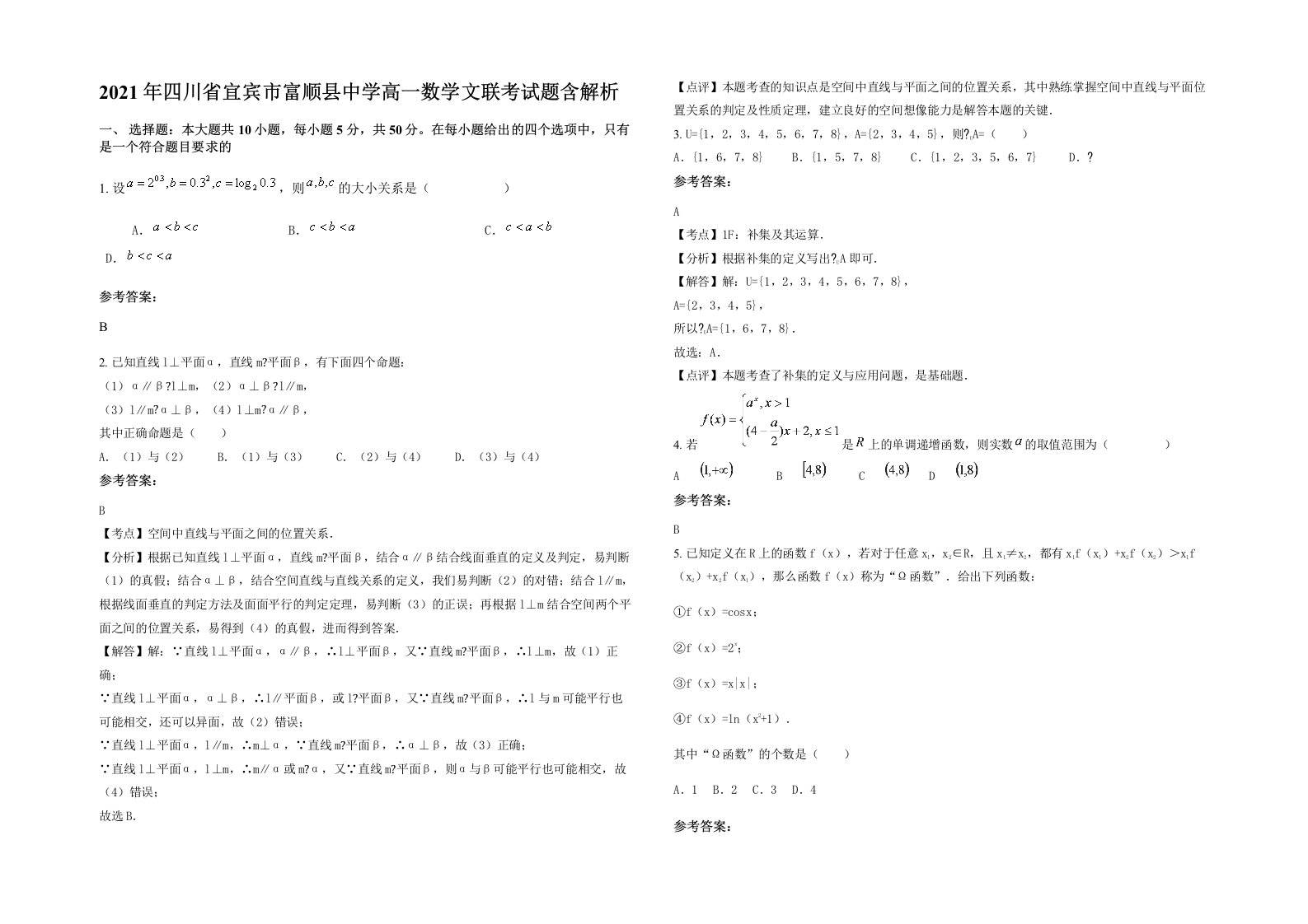 2021年四川省宜宾市富顺县中学高一数学文联考试题含解析