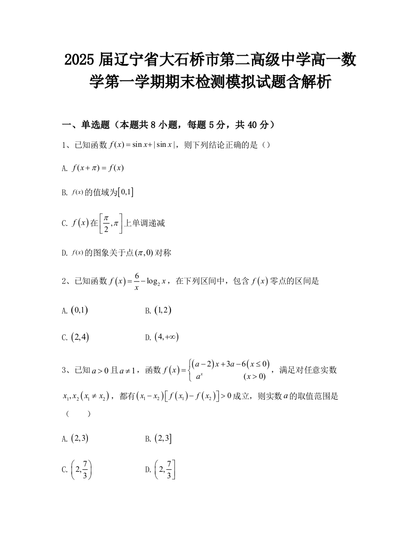 2025届辽宁省大石桥市第二高级中学高一数学第一学期期末检测模拟试题含解析