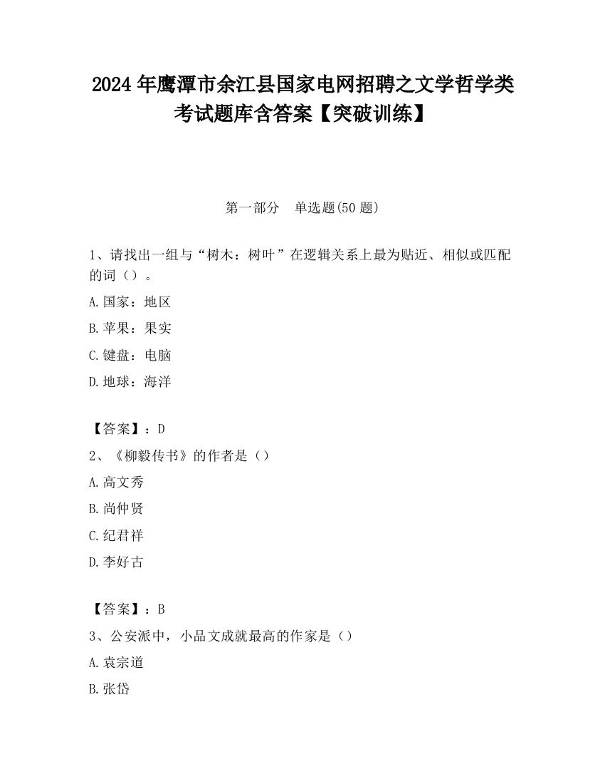 2024年鹰潭市余江县国家电网招聘之文学哲学类考试题库含答案【突破训练】