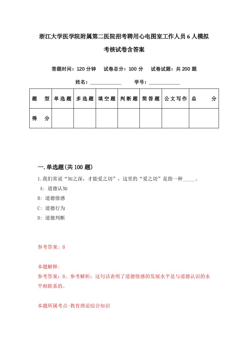 浙江大学医学院附属第二医院招考聘用心电图室工作人员6人模拟考核试卷含答案1