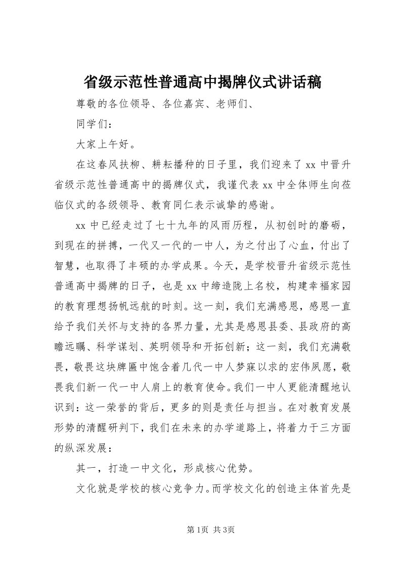 5省级示范性普通高中揭牌仪式致辞稿