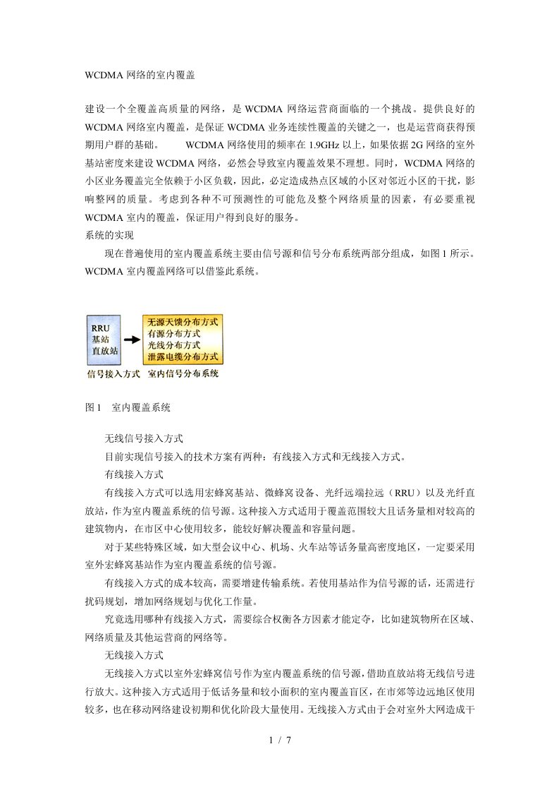 WCDMA网络的室内信号分布系统