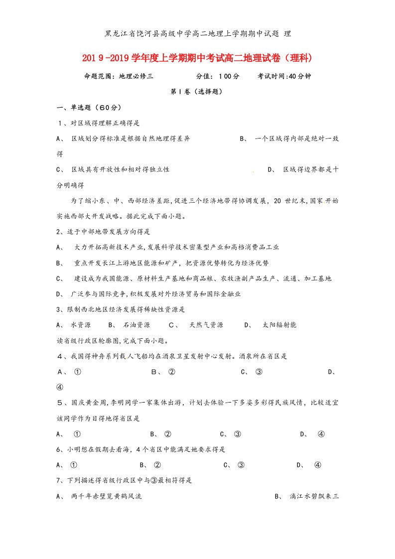 黑龙江省饶河县高级中学高二地理上学期期中试题